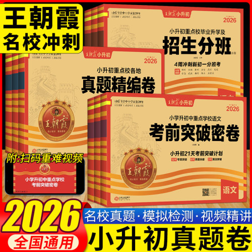 2026新版王朝霞试卷小升初重点校各地真题精编卷考前突破密卷招生分班卷五六年级语文数学英语小学升初中综合试卷升学毕业总复习