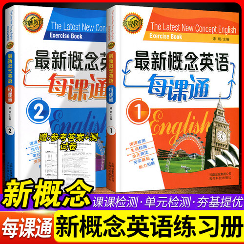 新概念英语每课通教材+配套练习