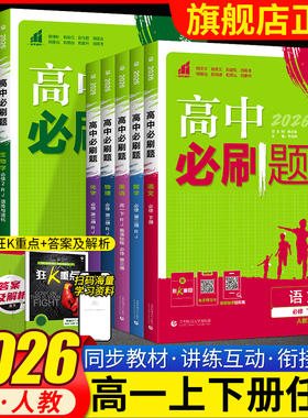 2026版高中必刷题数学物理化学生物必修第一二册人教版高一上册下册语文英语政治历史地理必修123教材同步练习册必刷题附狂k重点
