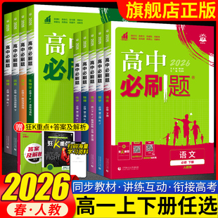 2026版高中必刷题数学物理化学生物必修第一二册人教版高一上册下册语文英语政治历史地理必修123教材同步练习册必刷题附狂k重点