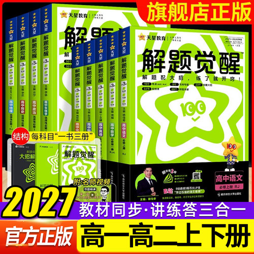 2027天星高中解题觉醒语文数学英语物理化学生物政治历史地理高一高二上册下册新教材必修一1二2三人教版选择性必修必刷题教辅