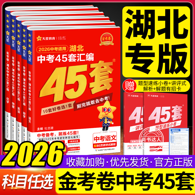 2026金考卷湖北中考45套汇编语文数学英语物理化学地理生物模拟试卷历年真题卷湖北专版初中九年级中考试题精选历史政治武汉中考
