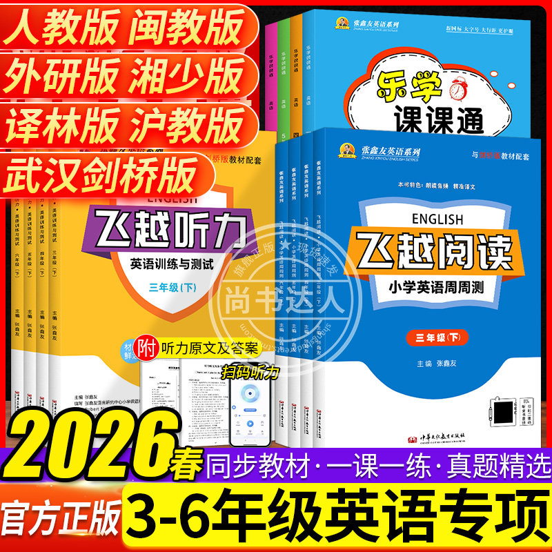 【各地区专版】小学英语飞越阅读飞越听力三四五六年级上下册张鑫友英语系列阅读理解听力专项训练书人教版剑桥JOIN外研译林湘少版