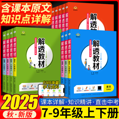 2025秋新版解透教材初中七年级八年级九年级上下册语文数学英语物理化学人教版教材课本同步教材解读解析原文知识点预习课堂笔记
