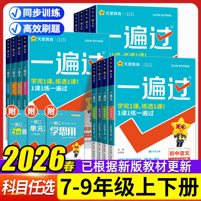 2026春初中一遍过七年级八九年级上册下册数学英语物理化学语文政治历史地理生物人教版初一初二三教材同步练习册试卷必刷题训练