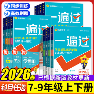 2026春初中一遍过七年级八九年级上册下册数学英语物理化学语文政治历史地理生物人教版初一初二三教材同步练习册试卷必刷题训练