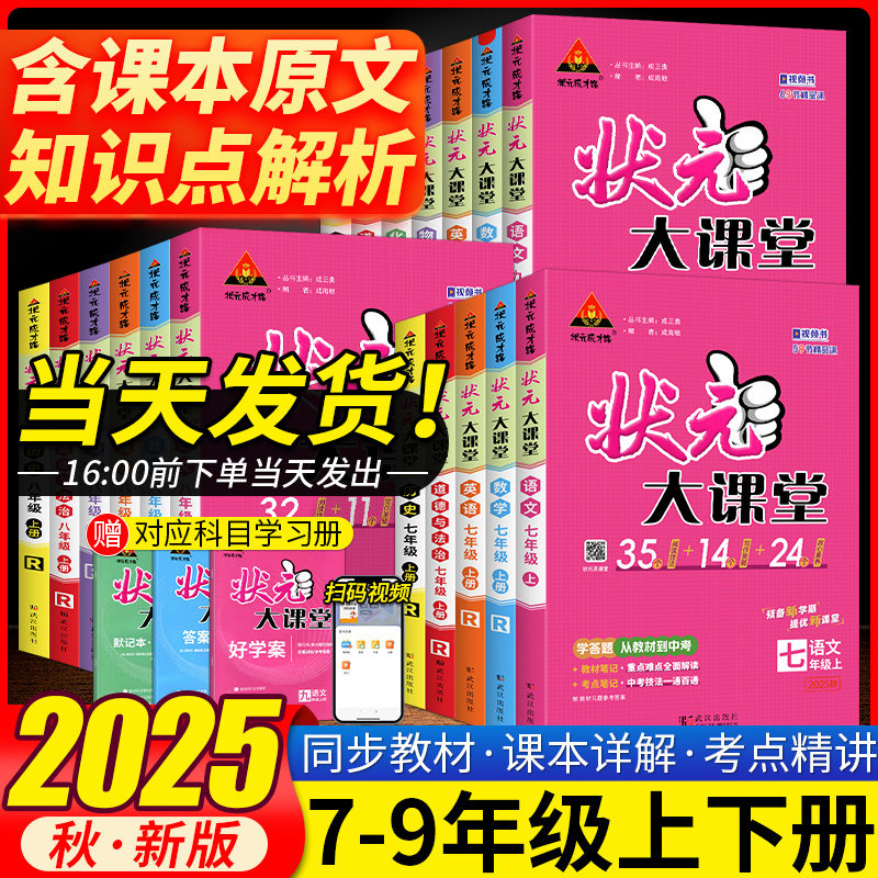 2025秋新版状元大课堂初中七八九年级上下册语文数学英语物理化学政治历史人教版初一二三同步教材完全解读课堂笔记讲解湖北专版