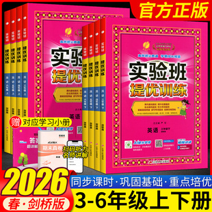 【武汉专用】2026春实验班提优训练三四五六年级上册下册英语剑桥版JOIN教材同步练习册 武汉专版小学3456年级作业本一课一练习册