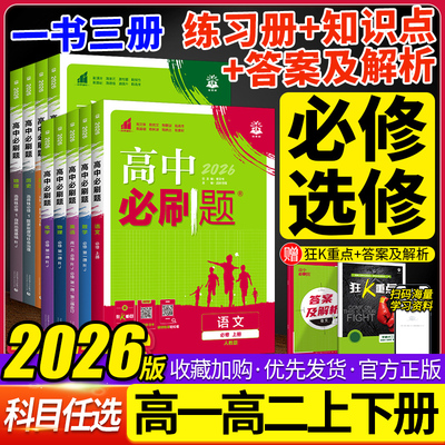 2026高中必刷题数学物理化学生物必修一1二三人教版RJA语文英语文历史地理政治高一高二上册下册教辅选修一1二三练习册附狂K重点