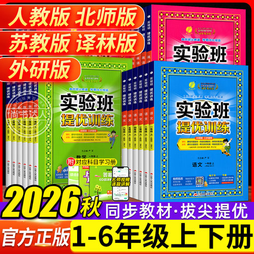 2026秋新版实验班提优训练小学一二三四五六年级上册下册语文数学英语人教版苏教北师大版课本同步123456年级培优练习册学霸作业本
