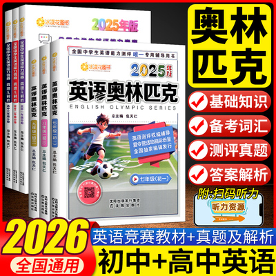 2025年版包天仁英语奥林匹克七八九年级初中竞赛教材初一二三高一二三真题及解析全国英语能力模拟试题专项训练高中英语考试资料