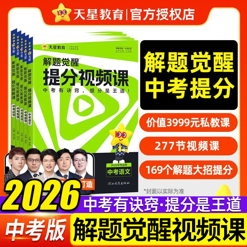 2026天星教育中考解题觉醒提分视频课语文数学英语物理化学温冬席瑞李辉司老师讲物理化学超人张立翔笔记初中初三九年级中考总复习