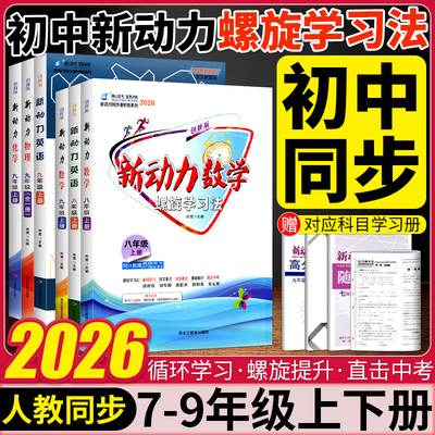2026版新动力螺旋学习法数学英语物理化学七八九年级上册下册人教版RJ初中789年级同步练习册重点难点专题强化训练易错题送答案