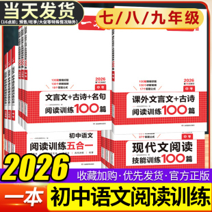2026版 一本初中语文阅读训练五合一七年级八九年级现代文文言文古诗阅读理解技能专项训练书100篇中考真题初一初二初三课外练习册
