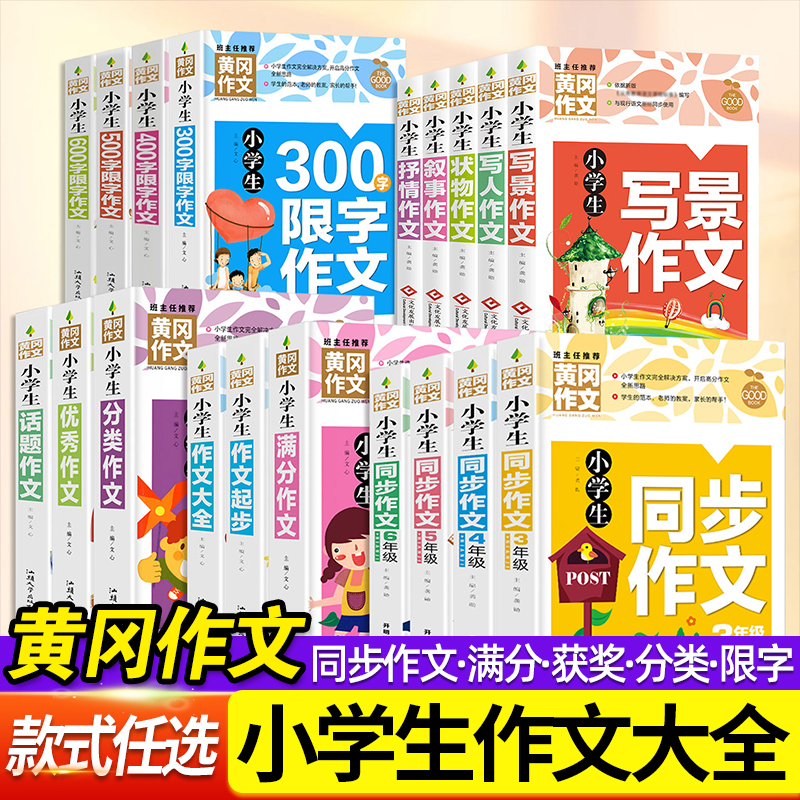 黄冈作文小学生作文大全一年级二年级三年级四五六年级同步作文老师推荐黄冈写作技巧书籍优秀获奖分类满分作文大全小学通用作文书