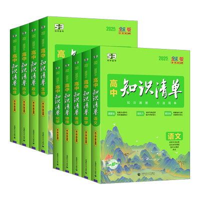 高中知识清单高中知识点总结