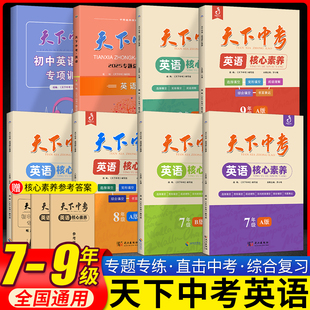 2025版天下中考英语核心素养七八九年级上下册AB版全国版天下中考语文英语专题总复习初中听力训练古诗文阅读短文填词中考专项训练