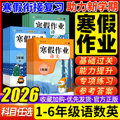 2026巅峰假期寒假作业小学一二三四五六年级上册语文数学英语人教版通用寒假衔接作业预习复习衔接寒假衔接一本通寒假练习册作业本