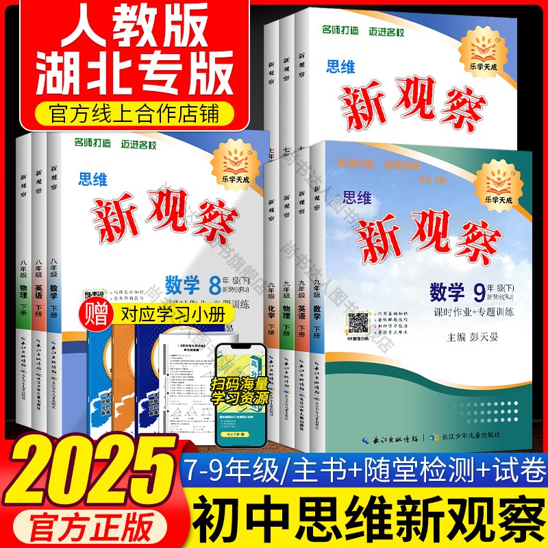 2025版思维新观察课时作业专题训练初中七八九789年级上册下册语文数学英语物理化学人教版湖北版同步培优讲练压轴题练习册必刷题