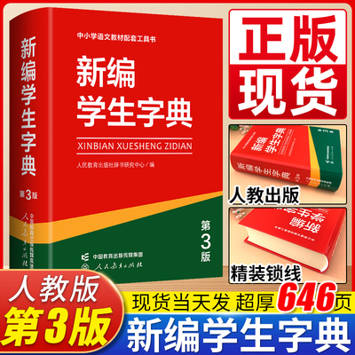 新编学生字典人民教育新出版社