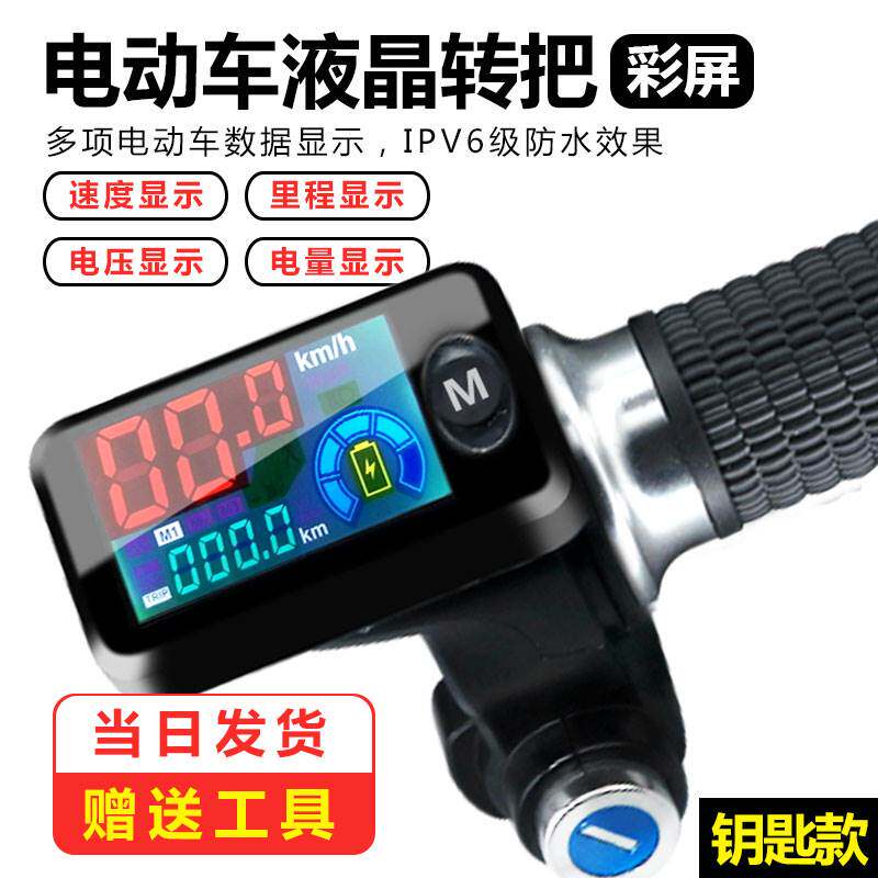 极速锂电动自行车把手柄零配件液晶显示器折叠代驾V车转把滑板车
