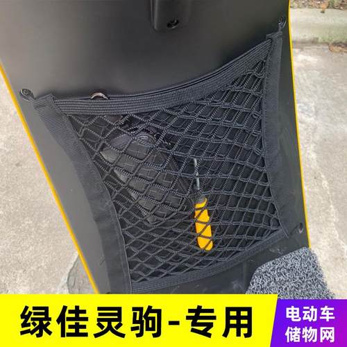 极速专用绿佳灵驹 电动车网兜收纳储物网车前Q置挂物盒改装配件挂
