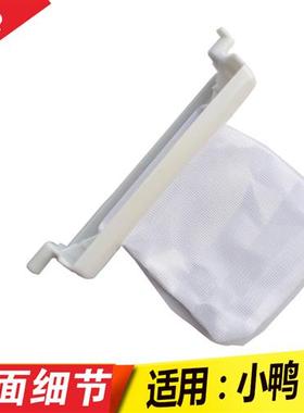 极速适用小鸭洗衣g机过滤网XPB98-708S XPB90-2190AS内置漏网 垃