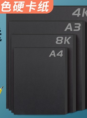 极速Black card paper 4K 8K A4 hard DIY papMerboard handmake