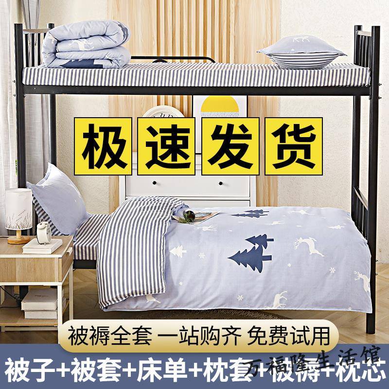 极速大学宿舍牀上六件套1米2三件套E1米5单人牀被子被褥子学生套