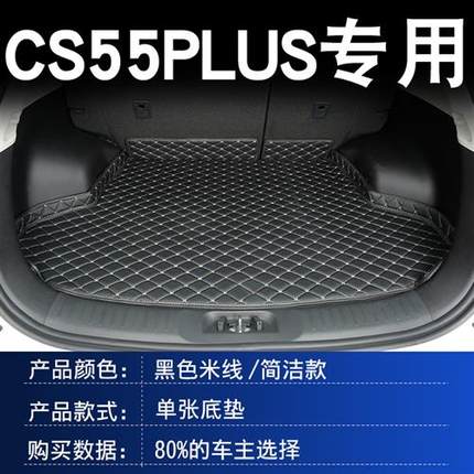 极速长安cs55plus后备箱垫2021款第二代cKs55plus蓝鲸版汽车后备
