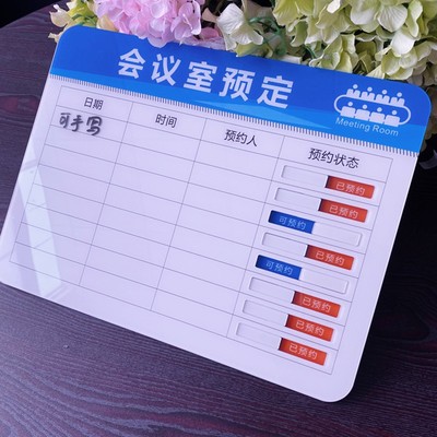 极速亚克力手写会议室房间预约时间安排表预约信息标识Z牌可预约