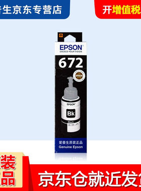 极速爱普生原装672墨水L360L3t51L313L310L363L485L383L380连续供