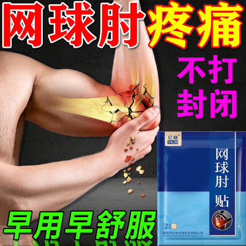 极速网球肘专用膏贴【p不打封闭】胳膊肘痛酸胀抬臂困难握物无力D