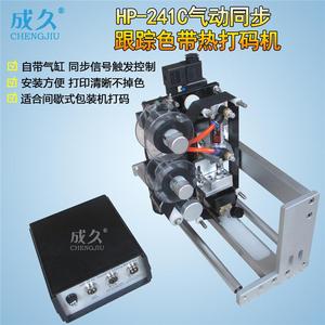 极速HP24f1C气动跟踪同步色带热打码机 间歇式包装同步色带气动打