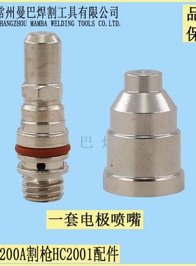 极速。九圣HC-2001割枪q200A电极喷嘴211010喷嘴212020床包21020