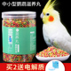 极速鹦鹉滋养丸虎皮牡丹玄凤小太阳和尚I金太阳营养鸟粮饲料鸟粮
