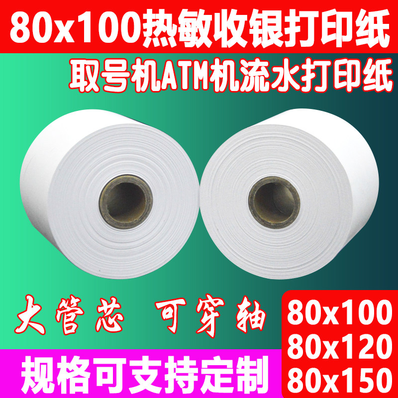 极速热敏纸80x120热敏打印纸排队叫号取号机K纸80x150ATM机凭证打