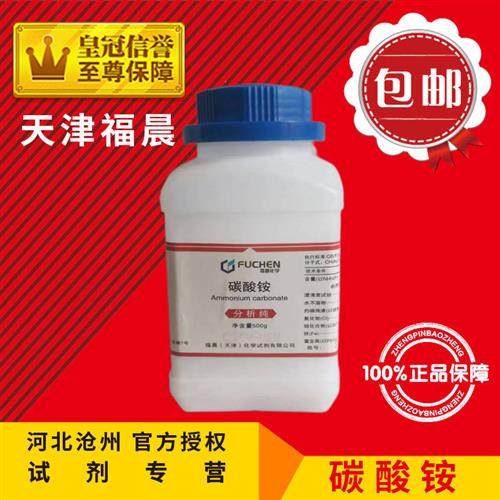 极速碳酸铵 AR500g化学试剂CH8N2O3分析纯化工原料实Y验用品耗材