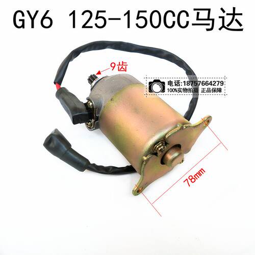 新品125c-150CC踏板车GY6发动机通用起动电机 马达 启动电机 专机