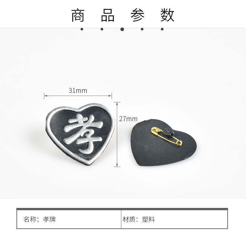 极速包邮!e孝字孝牌肩章肩牌胸牌戴孝物件别针黑纱殡葬用品小袖章