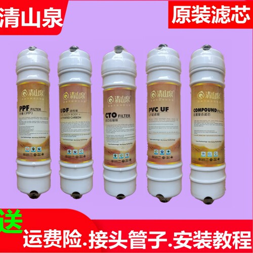 新品清山泉净水器滤芯QSQUF-30A0-13超滤机RO反渗透纯水机五级滤