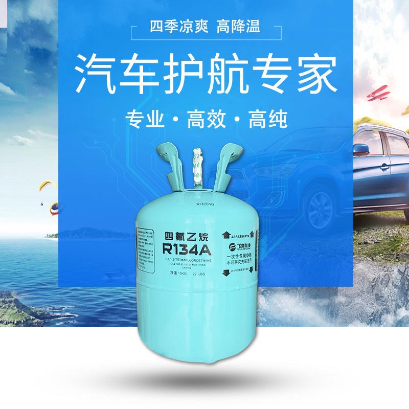 极速飞源r134a制冷剂汽车空调制冷液J冷气环保冷媒氟利昂超冷雪种
