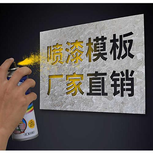 极速镂空喷漆广告模板u定制不锈钢空心字电梯标语标识喷字