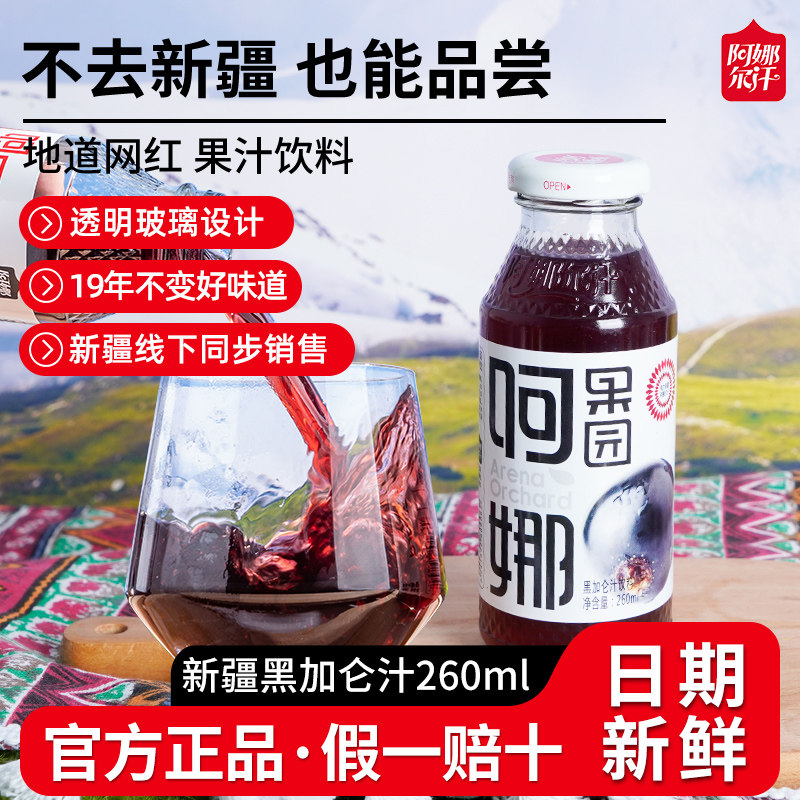 阿娜尔汗官方正品新疆黑加仑网红解渴新鲜果汁饮料整箱特产260ml