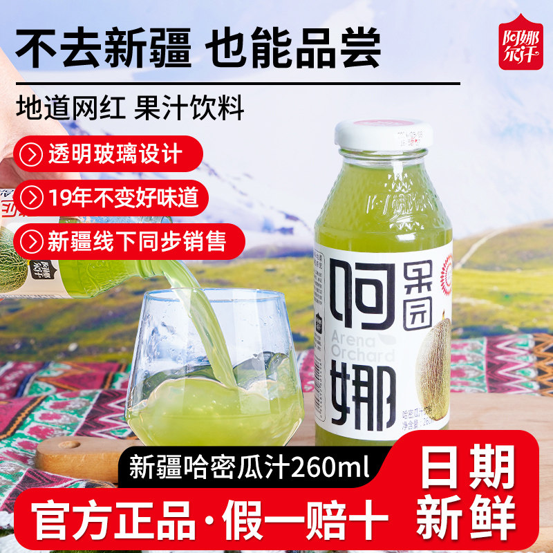 阿娜尔汗当季新疆哈密瓜汁网红解渴新鲜果汁饮料整箱特产260ml20