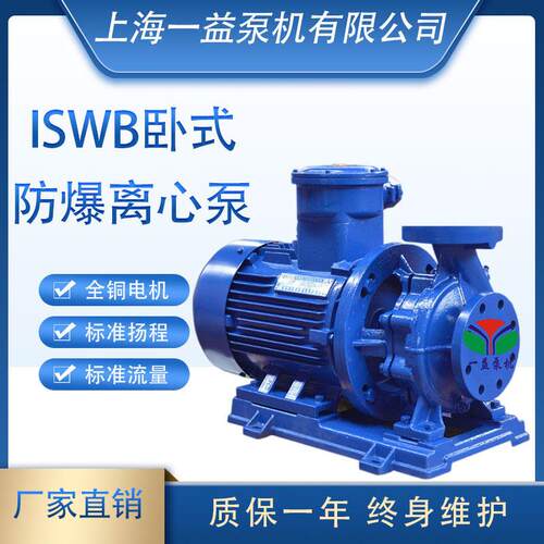 ISWB20-110 防爆卧式管道离心泵  压泵 离心循环泵 1SWB25型