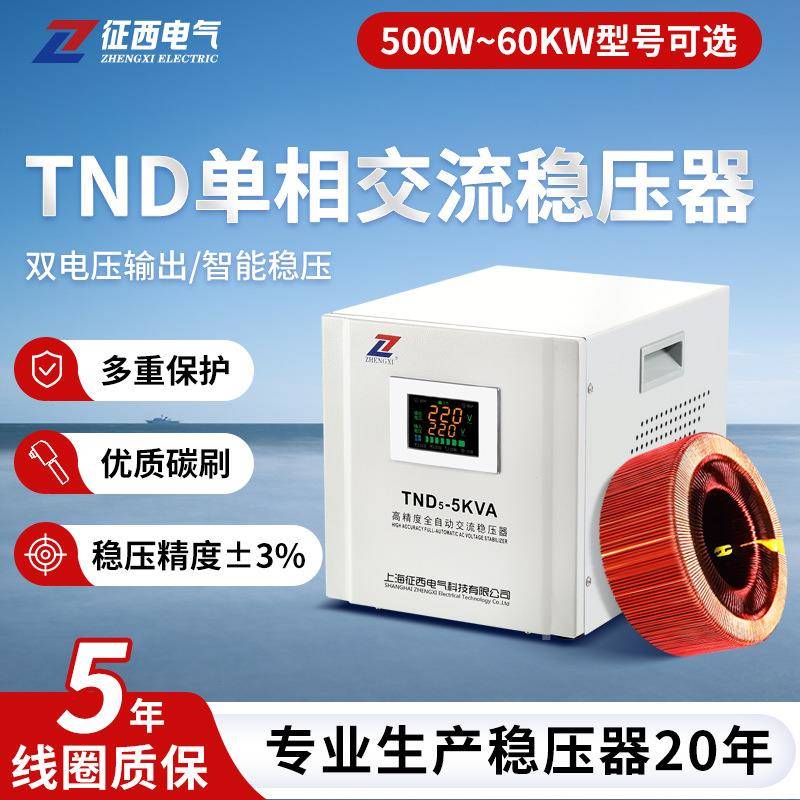 稳压器家用单相220V冰箱电脑洗衣机空调TND壁挂1/5KW大功率全自动