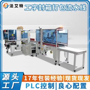 工字型封箱机全自动PP带打包机角边机折盖封箱机现货