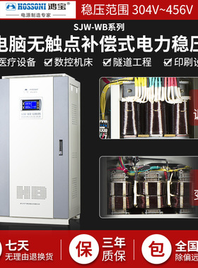 鸿宝稳压器SJW-WB225KVA 225kw三相微电脑无触点电力稳压电源380V