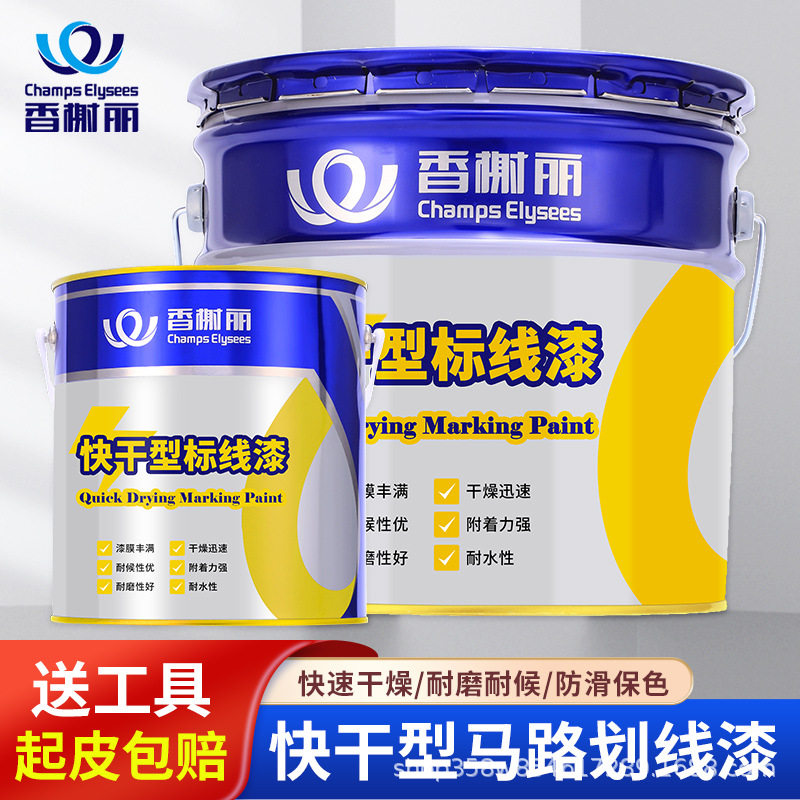 香榭丽漆快干型马路划线漆停车位水泥地面仓库柏油路面油漆厂家批